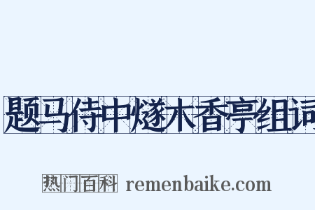 题马侍中燧木香亭组词是什么意思的图片